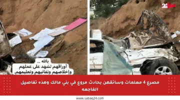 مصرع 4 معلمات وسائقهن بحادث مروع في بني مالك وهذه تفاصيل الفاجعة